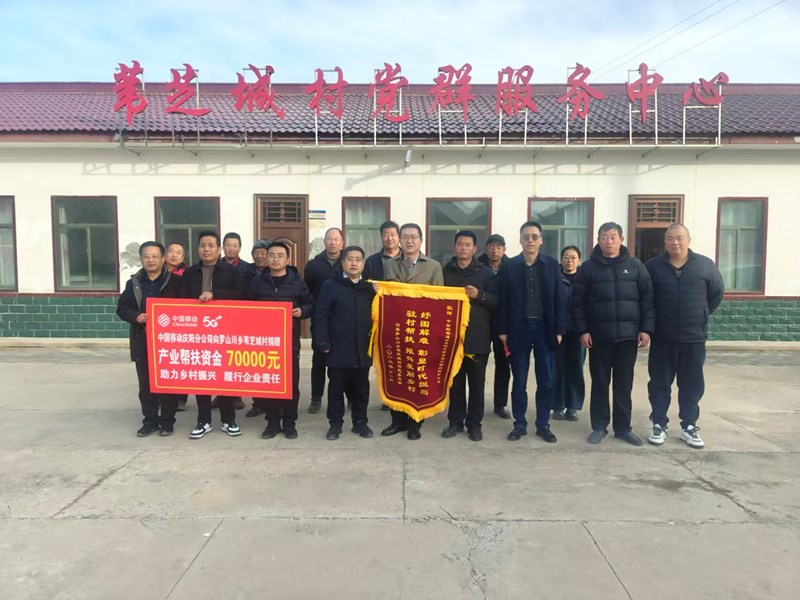 十年帮扶践初心 国企担当绘新篇——中国移动甘肃公司庆阳分公司赴环县罗山川乡苇芝城村开展产业帮扶项目捐赠仪式