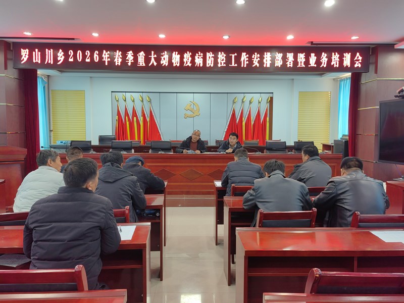 罗山川乡召开2026年春季重大动物疫病防控工作安排部署暨业务培训会