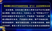 十九届县政府第69次常务会议召开