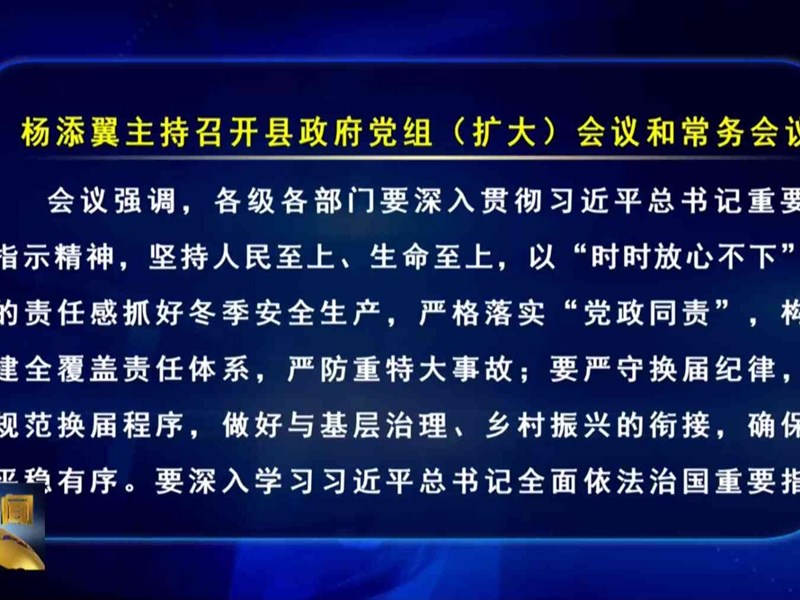 十九届县政府第69次常务会议召开