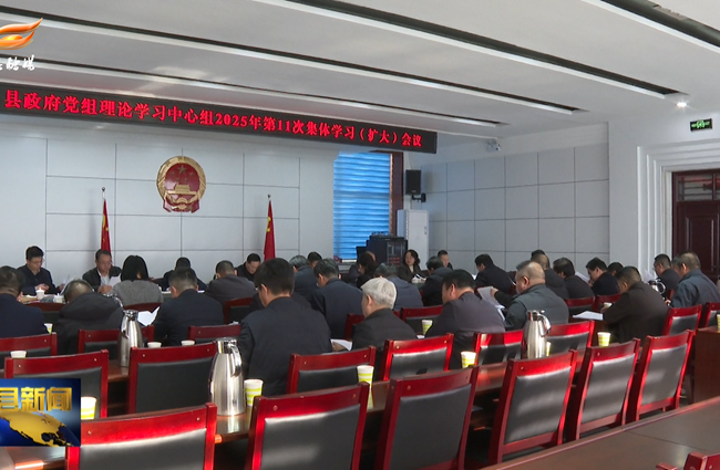 县政府党组理论学习中心组2025年第11次集体学习（扩大）会议召开