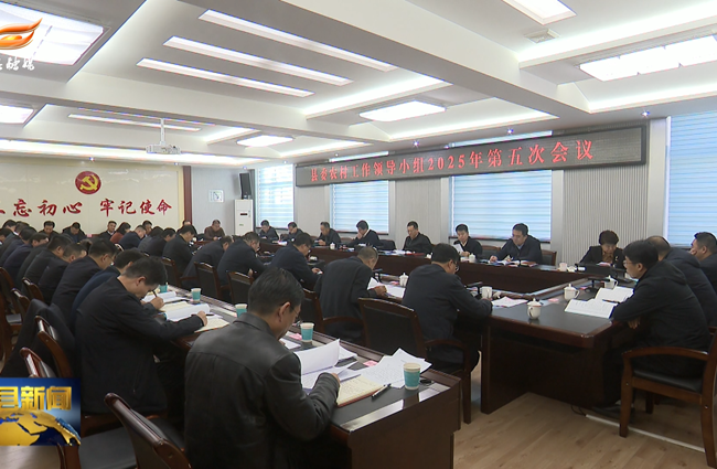 县委农村工作领导小组（县实施乡村振兴战略领导小组）2025年第五次会议召开