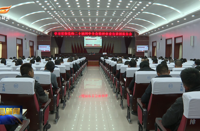学习贯彻党的二十届四中全会精神市委宣讲团报告会在环县举行