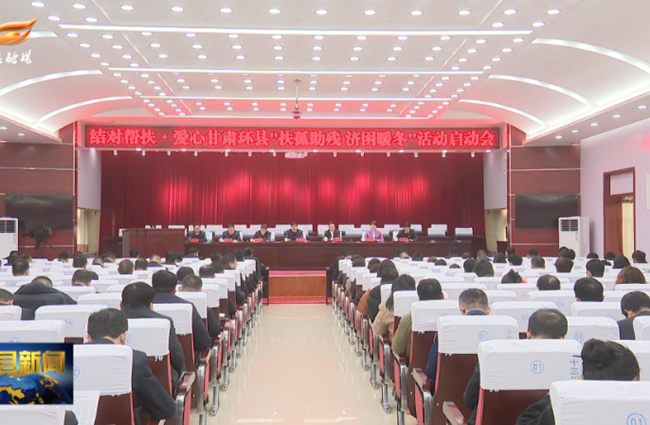 环县召开“结对帮扶·爱心甘肃”环县“扶孤助残济困暖冬”活动启动会