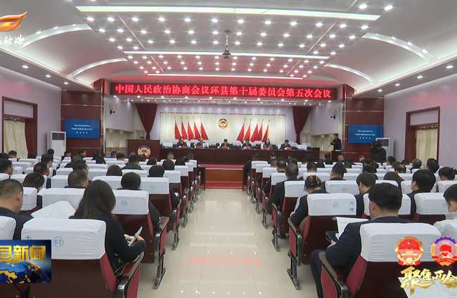 政协环县第十届委员会第五次会议开幕