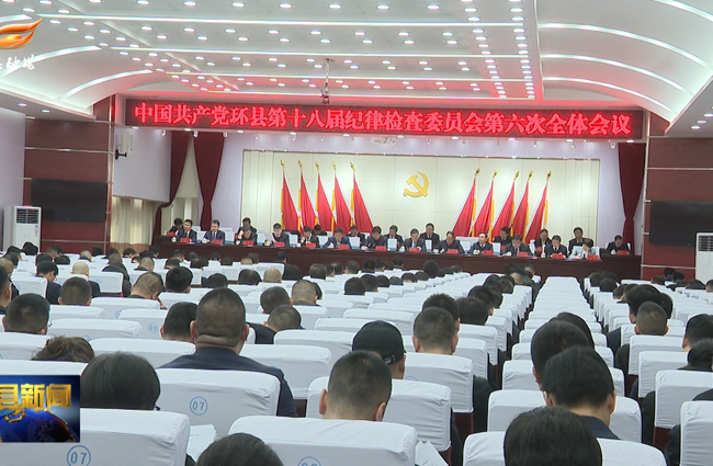 县纪委十八届六次全会召开
