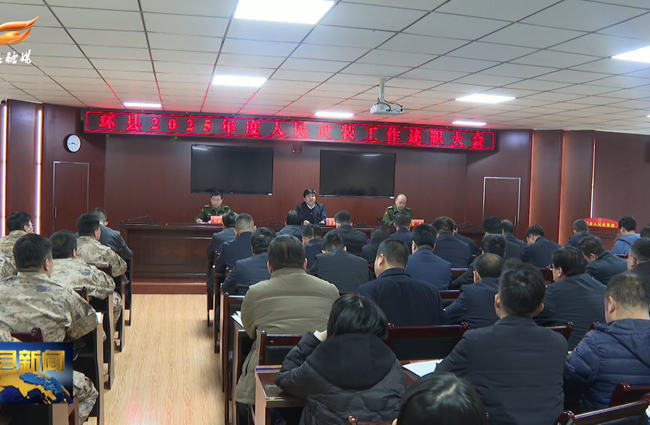 环县召开2025年度人民武装工作述职大会