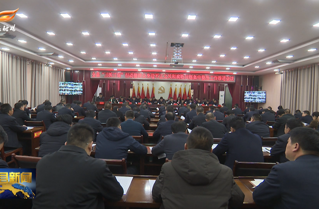 环县召开“三抓三促”行动暨群众身边不正之风和腐败问题集中整治工作推进会