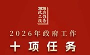十项工作任务！今年要干这些事