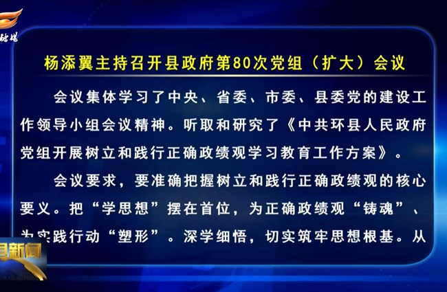 杨添翼主持召开县政府第80次党组（扩大）会议