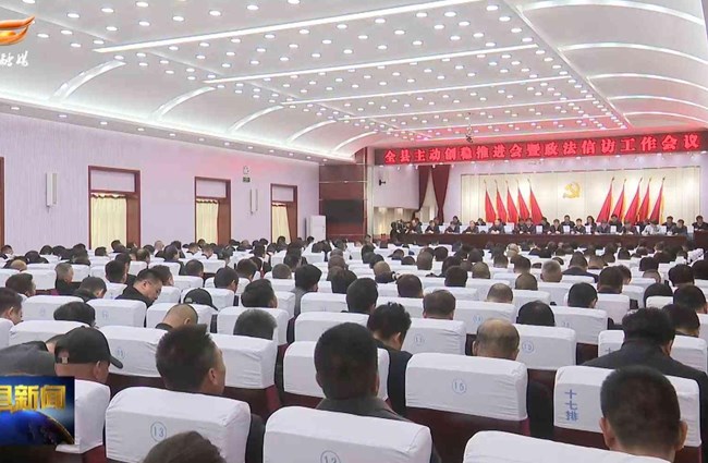 环县主动创稳推进会暨政法信访工作会议召开