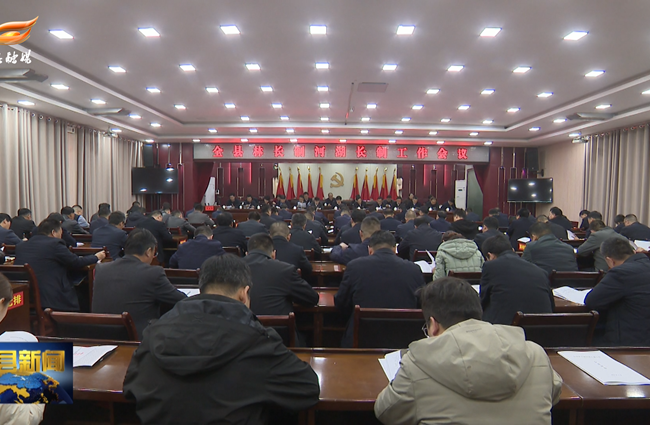 环县召开林长制河湖长制工作会议