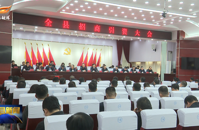 环县招商引资大会召开