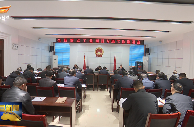 环县召开重点工业项目专班工作推进会