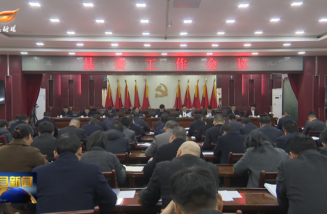 县委工作会议召开