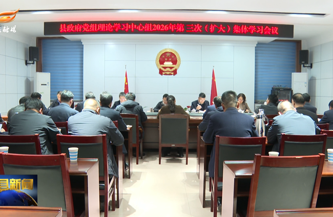 县政府党组理论学习中心组2026年第三次（扩大）集体学习会议召开