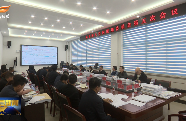 环县召开国土空间规划委员会第五次会议