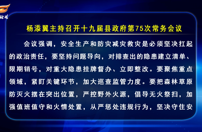 十九届县政府第75次常务会议召开