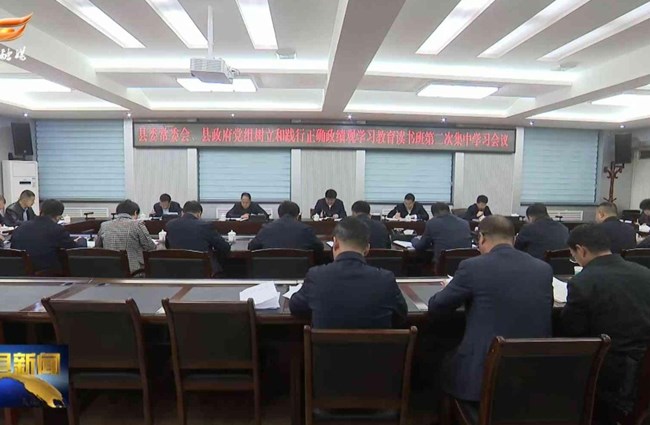 县委常委会、县政府党组召开树立和践行正确政绩观学习教育读书班第二次集中学习会