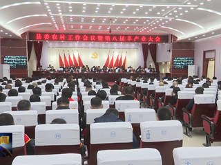 聚势兴农 以农富农——环县县委农村工作会议暨第八届草羊产业会议侧记