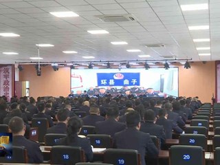 全县公安工作会议召开