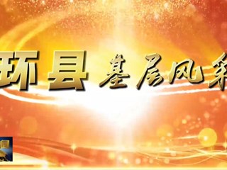 【基层风采】环县山城乡养羊明星郝成的转型致富新风采