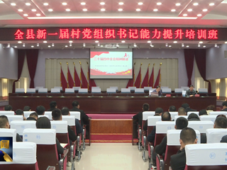 环县举办新一届村党组织书记培训班