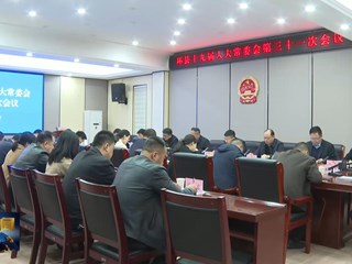 环县十九届人大常委会第三十一次会议召开